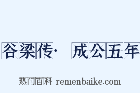 谷梁传·成公五年是什么意思的图片